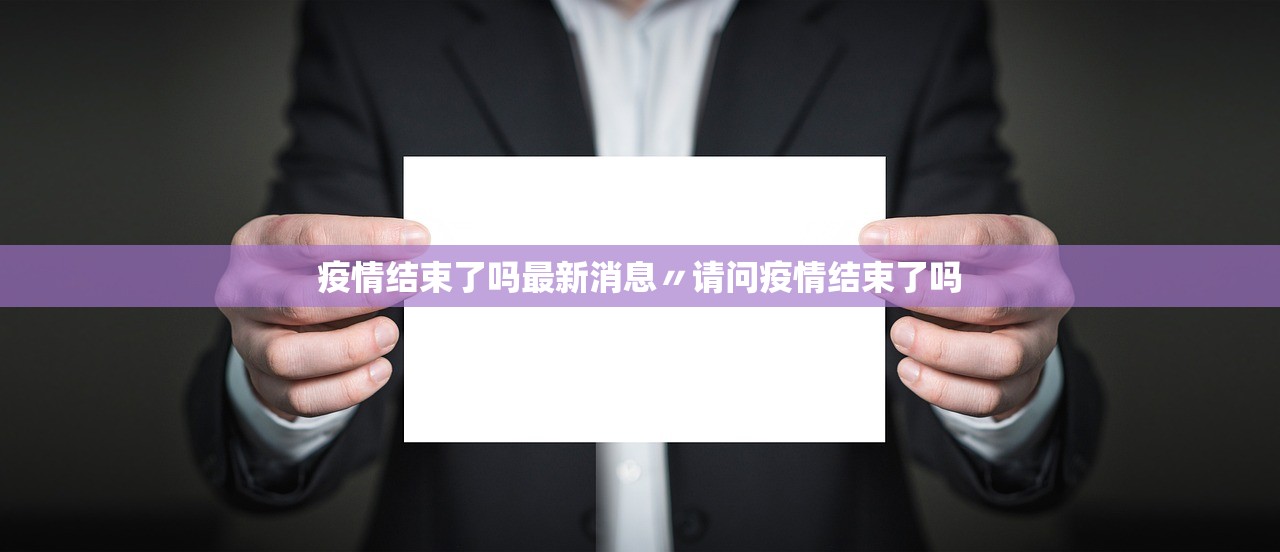 疫情结束了吗最新消息〃请问疫情结束了吗
