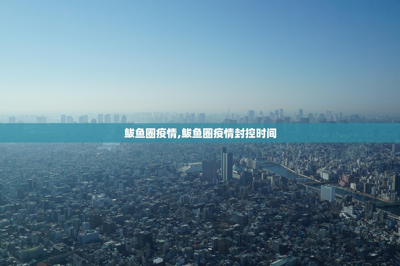 鲅鱼圈疫情,鲅鱼圈疫情封控时间