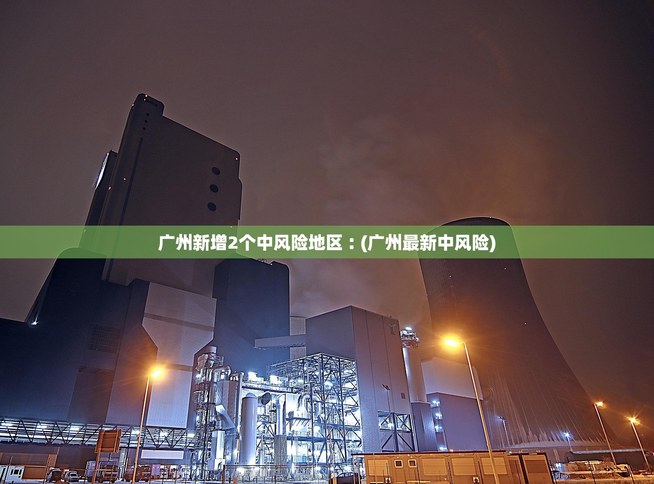 广州新增2个中风险地区︰(广州最新中风险)
