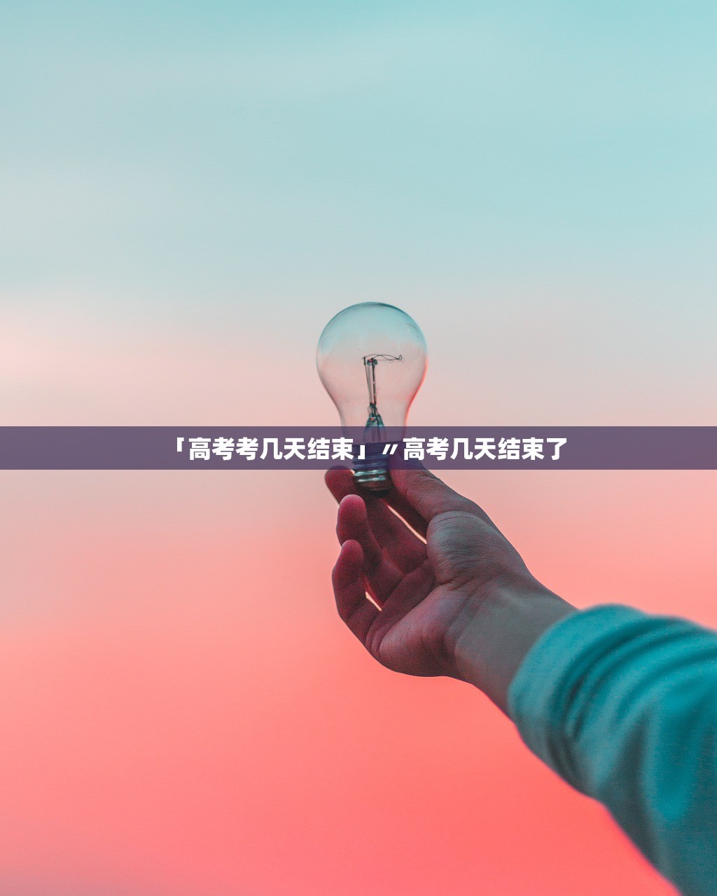 「高考考几天结束」〃高考几天结束了