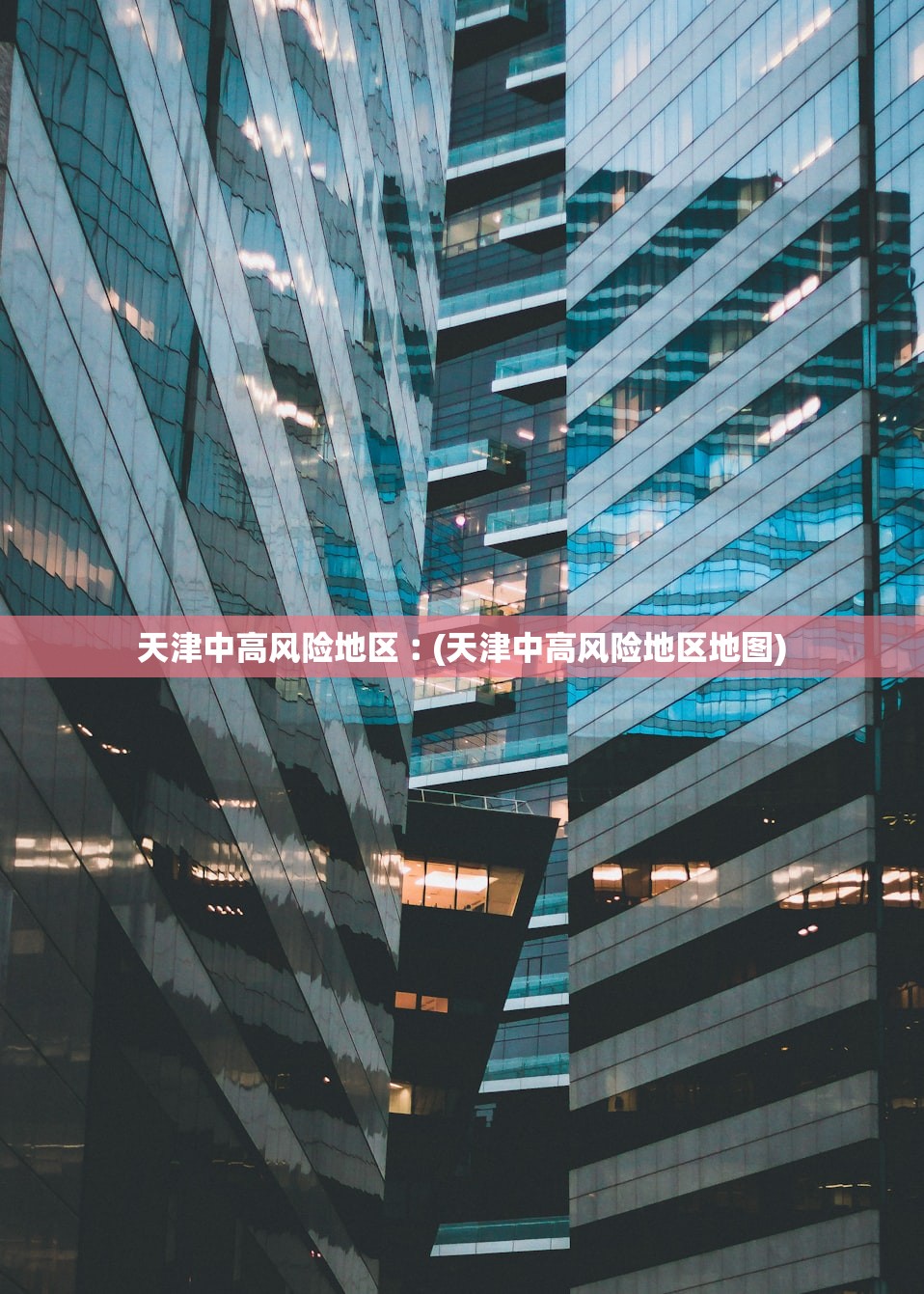 天津中高风险地区︰(天津中高风险地区地图)