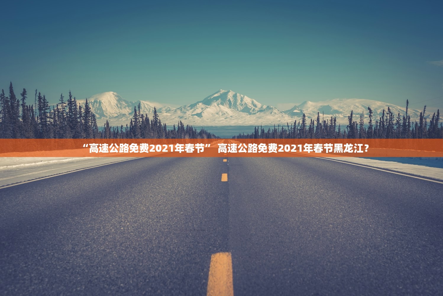 “高速公路免费2021年春节” 高速公路免费2021年春节黑龙江？