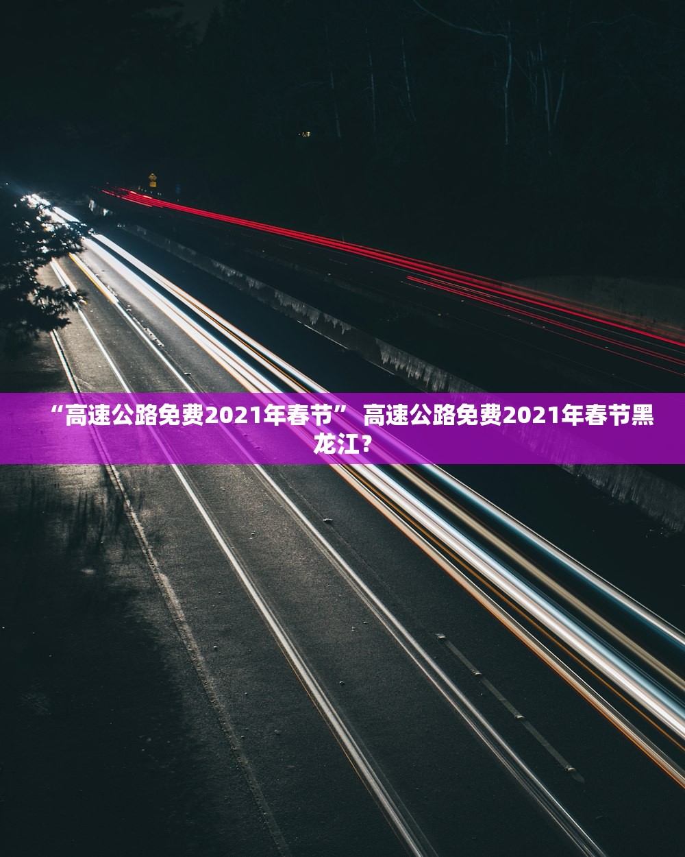 “高速公路免费2021年春节” 高速公路免费2021年春节黑龙江？