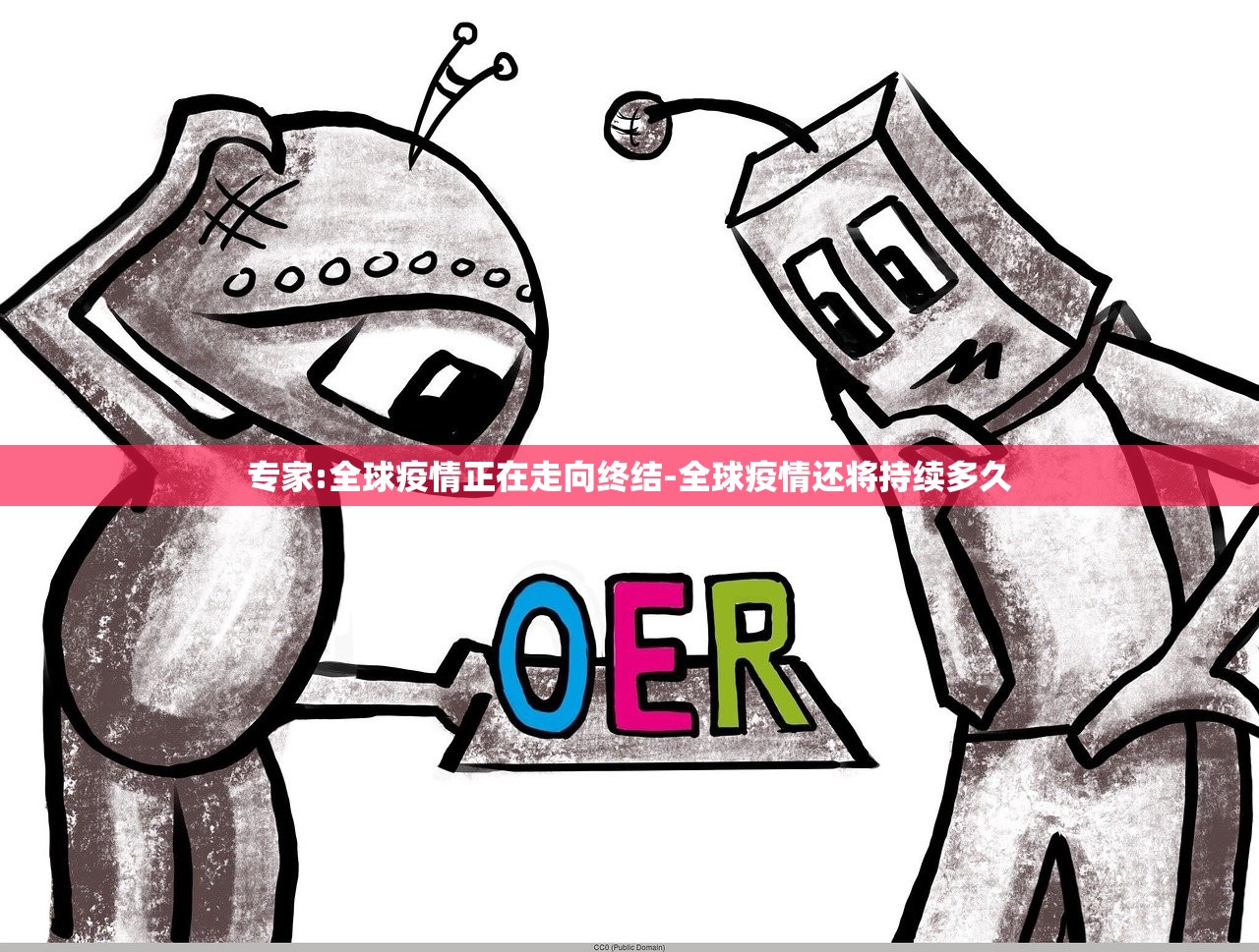 专家:全球疫情正在走向终结-全球疫情还将持续多久