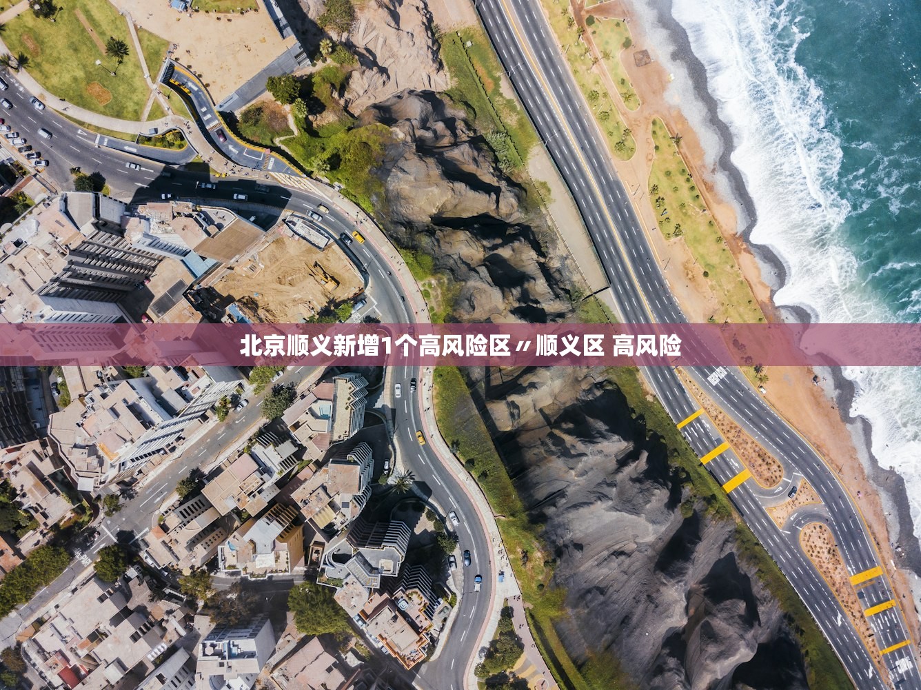 北京顺义新增1个高风险区〃顺义区 高风险