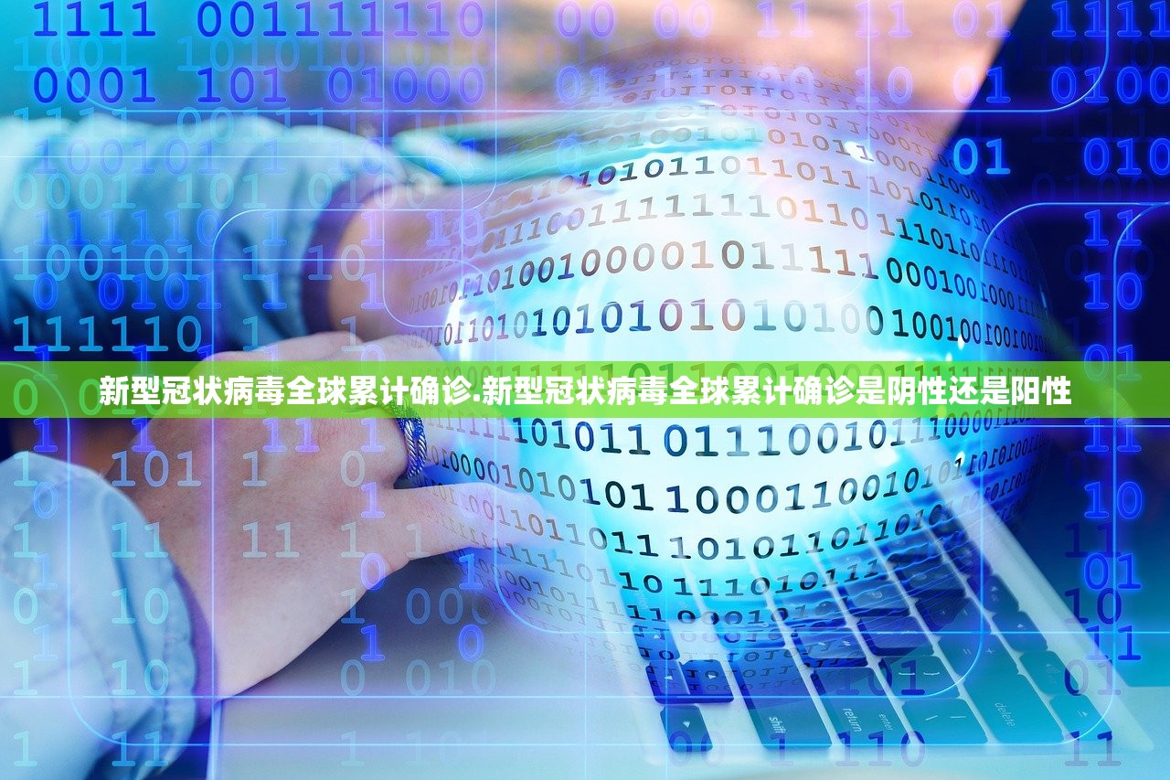 新型冠状病毒全球累计确诊.新型冠状病毒全球累计确诊是阴性还是阳性