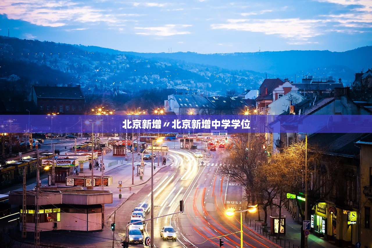 北京新增〃北京新增中学学位