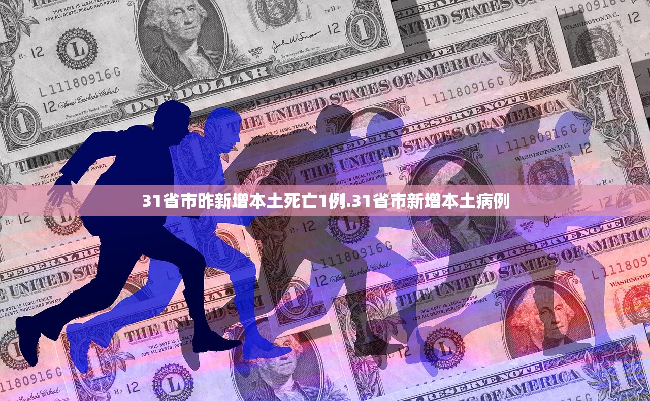 31省市昨新增本土死亡1例.31省市新增本土病例