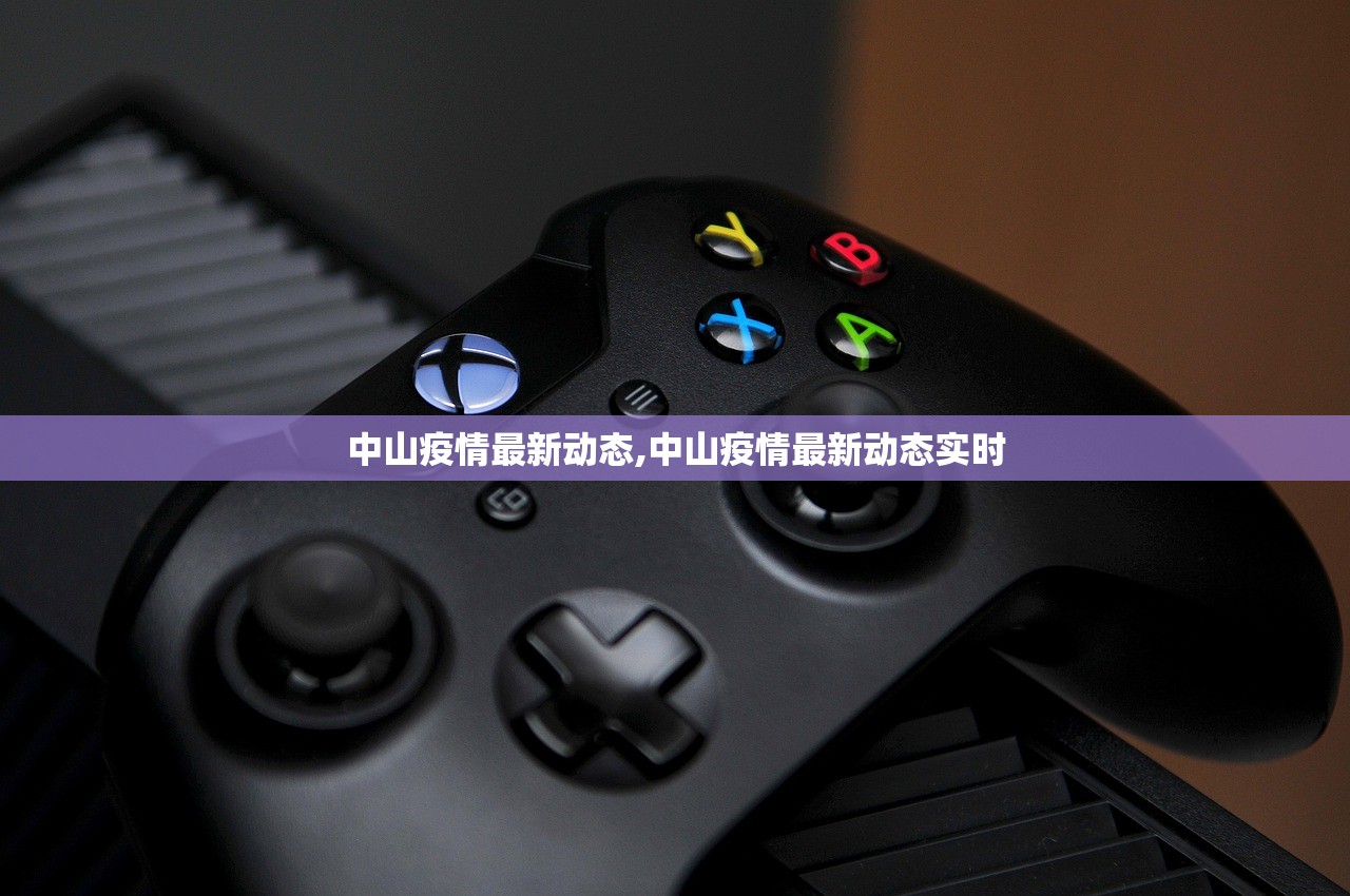 中山疫情最新动态,中山疫情最新动态实时