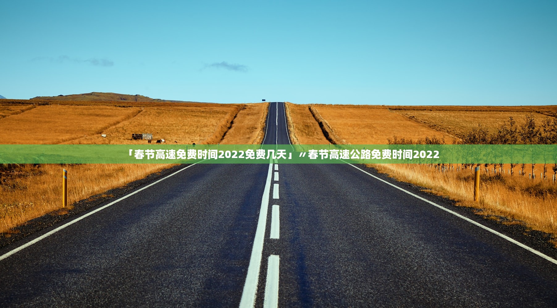 「春节高速免费时间2022免费几天」〃春节高速公路免费时间2022