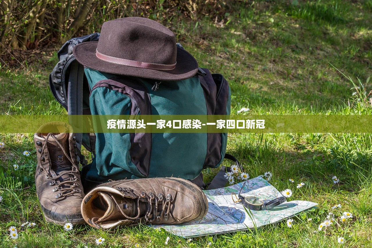 疫情源头一家4口感染-一家四口新冠