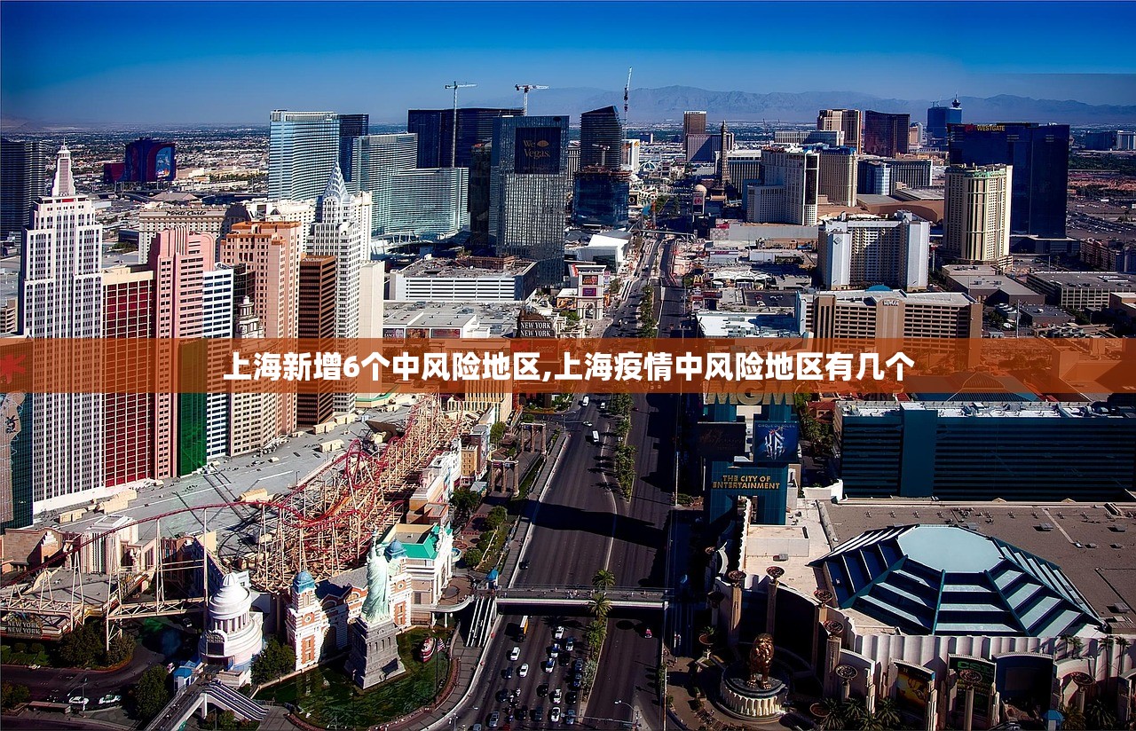 上海新增6个中风险地区,上海疫情中风险地区有几个