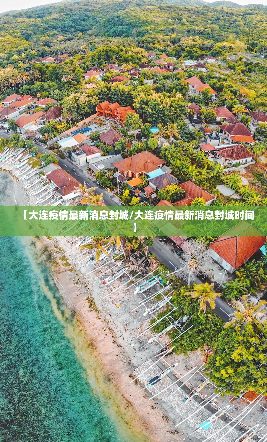 【大连疫情最新消息封城/大连疫情最新消息封城时间】