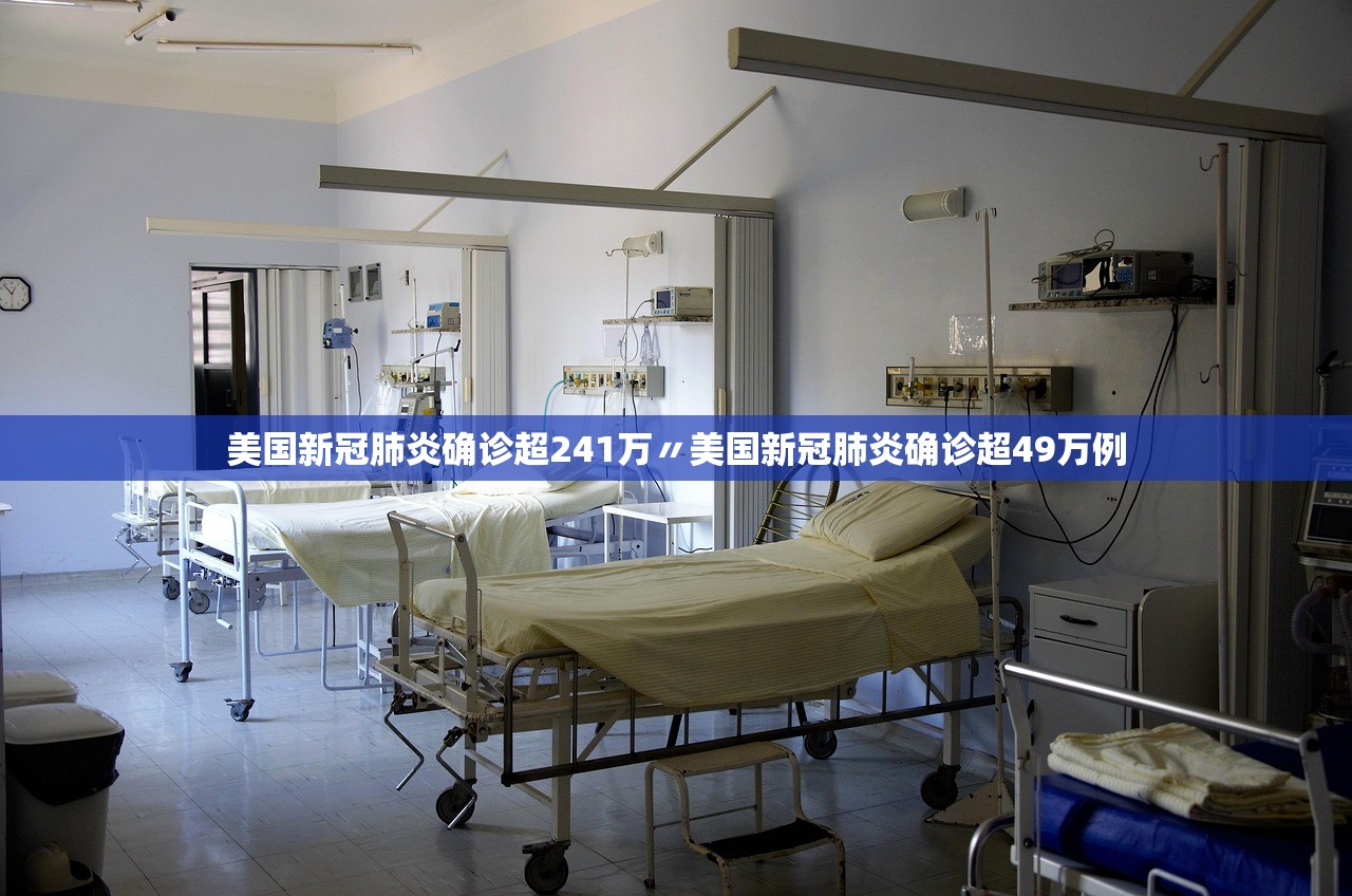 美国新冠肺炎确诊超241万〃美国新冠肺炎确诊超49万例