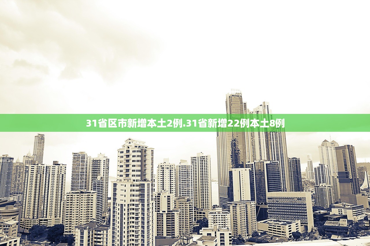 31省区市新增本土2例.31省新增22例本土8例