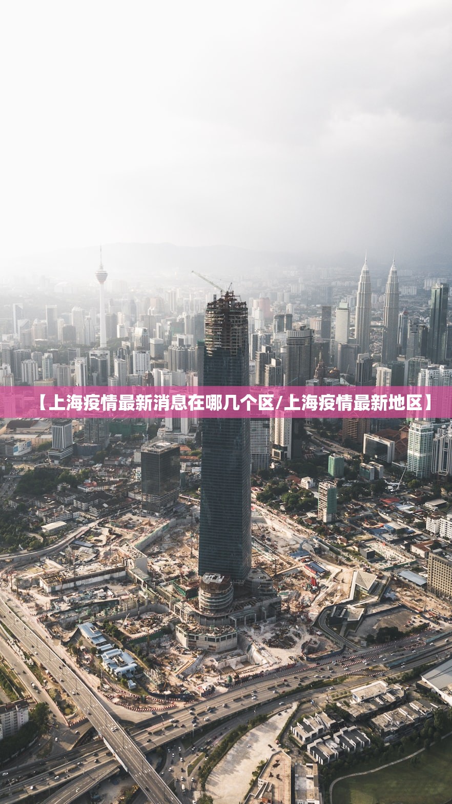【上海疫情最新消息在哪几个区/上海疫情最新地区】