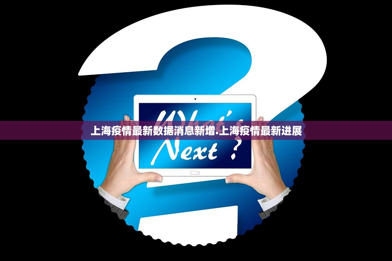 上海疫情最新数据消息新增.上海疫情最新进展