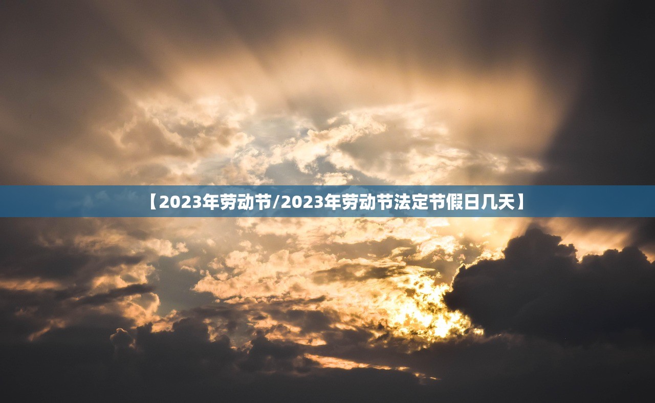 【2023年劳动节/2023年劳动节法定节假日几天】