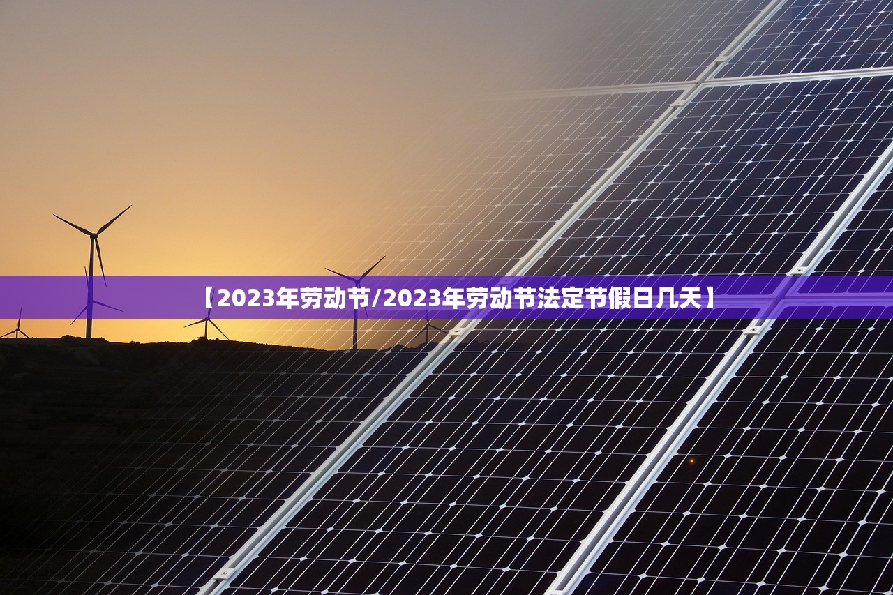【2023年劳动节/2023年劳动节法定节假日几天】