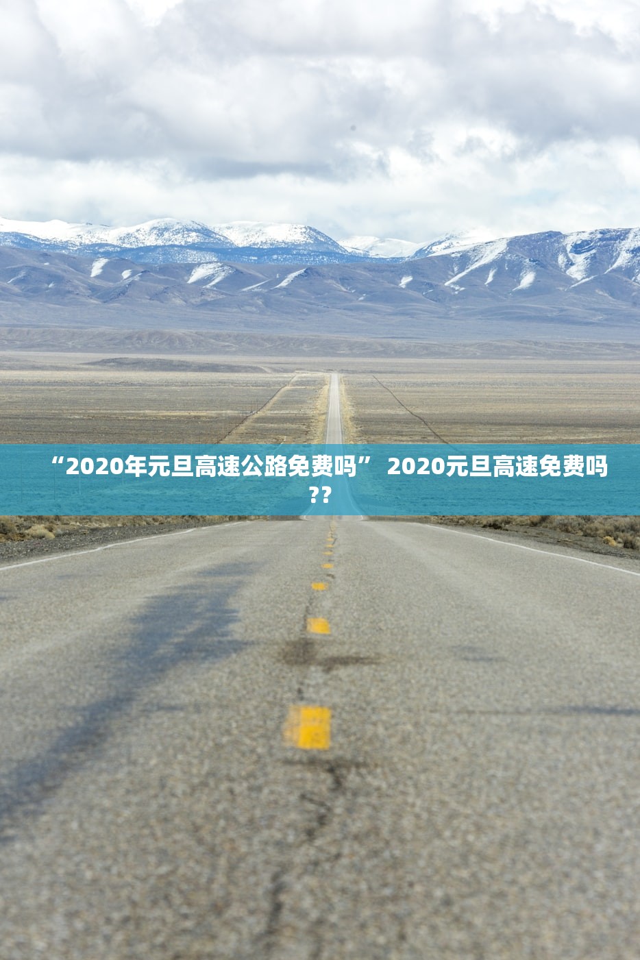 “2020年元旦高速公路免费吗” 2020元旦高速免费吗?？