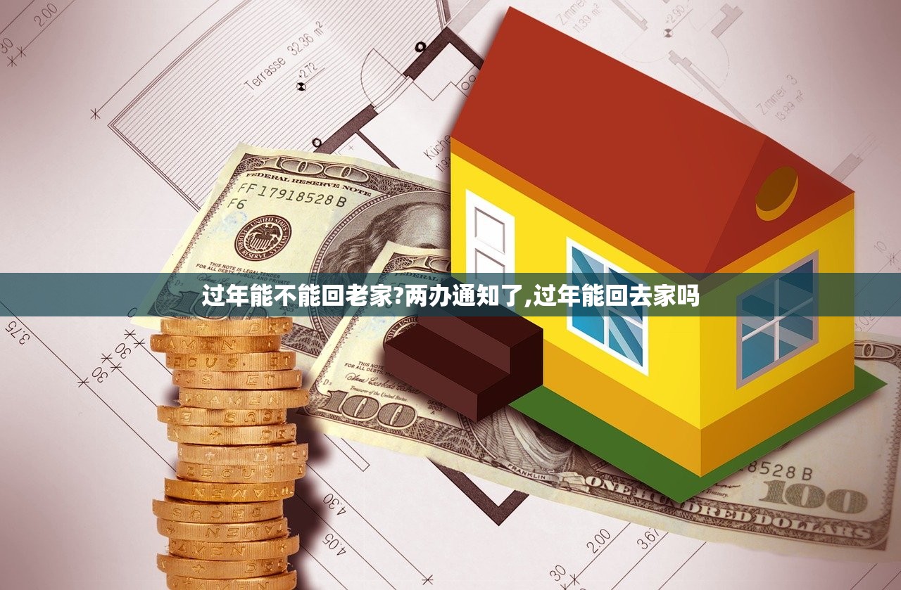 过年能不能回老家?两办通知了,过年能回去家吗