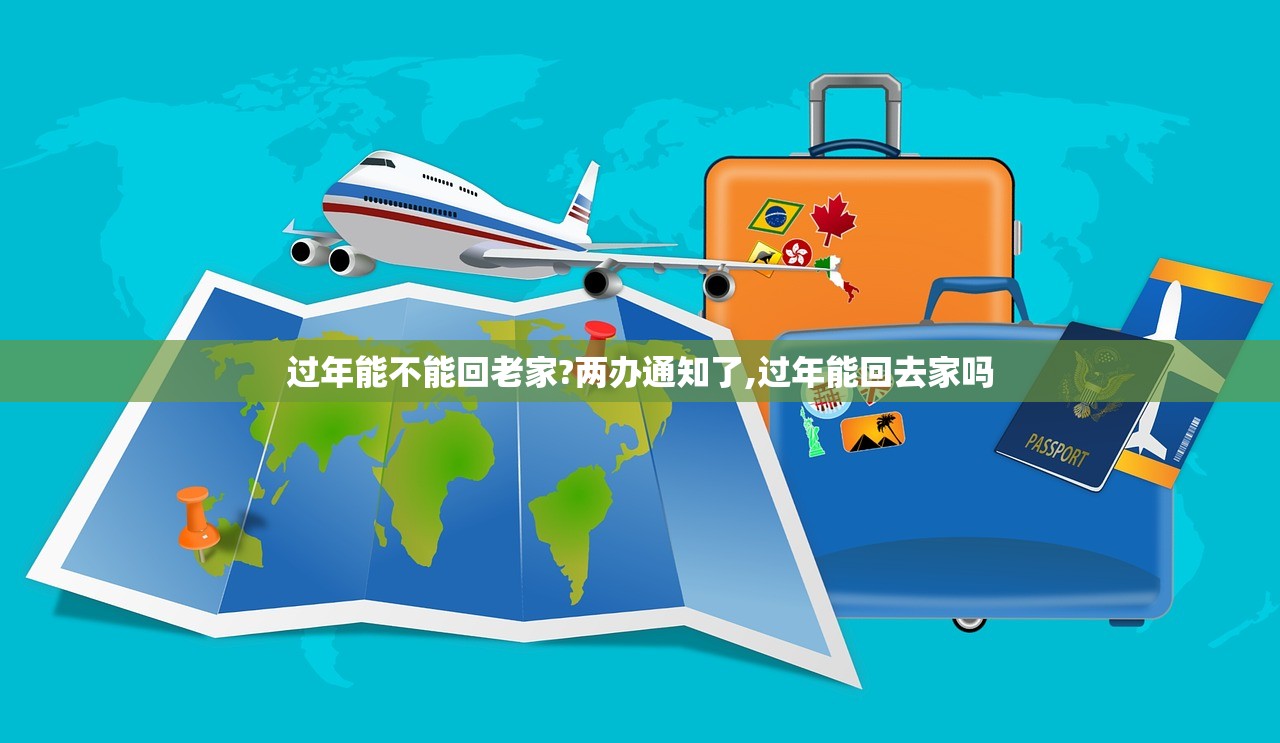 过年能不能回老家?两办通知了,过年能回去家吗