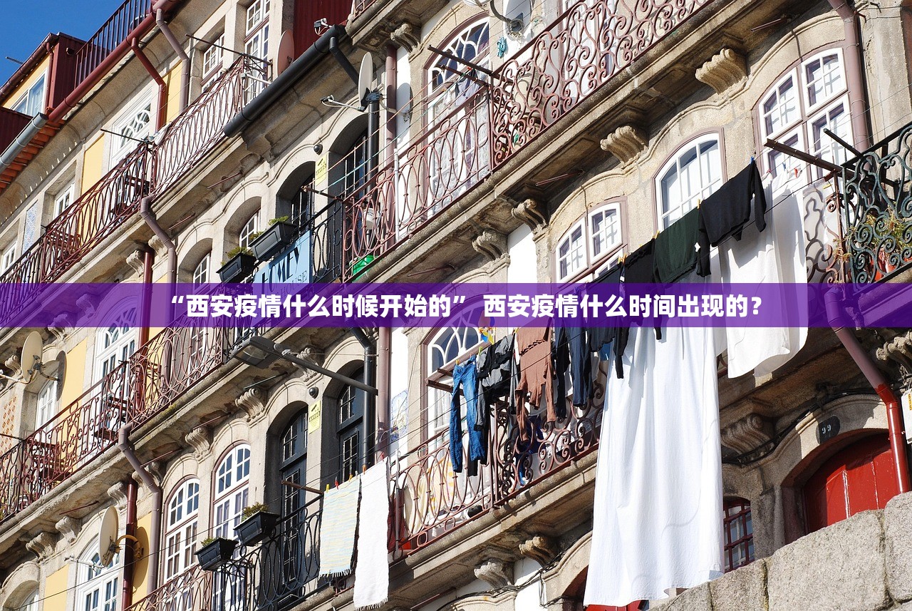 “西安疫情什么时候开始的	” 西安疫情什么时间出现的？