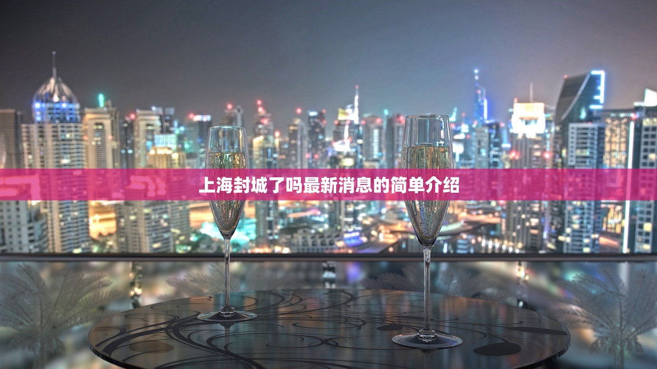 上海封城了吗最新消息的简单介绍