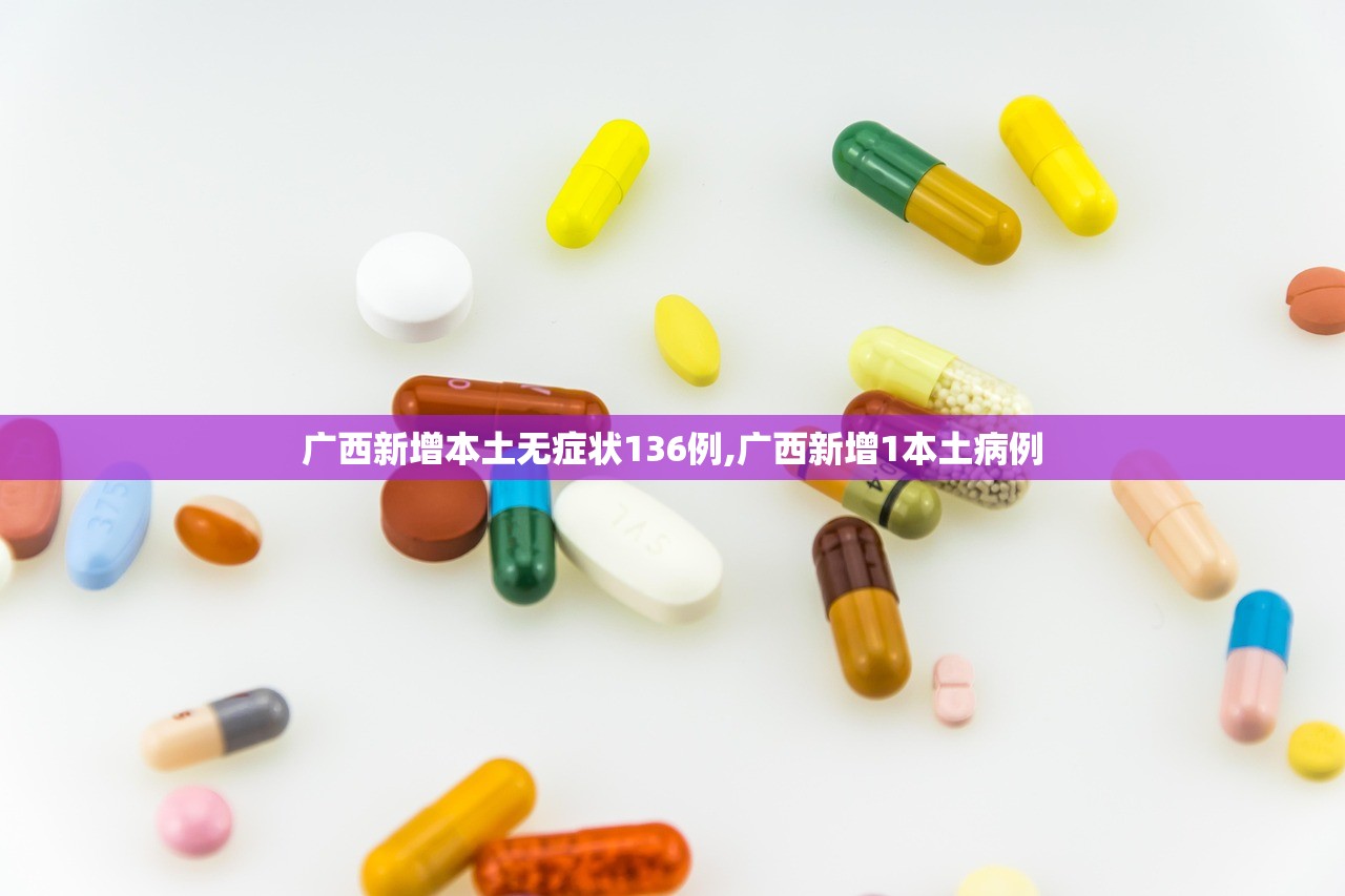 广西新增本土无症状136例,广西新增1本土病例