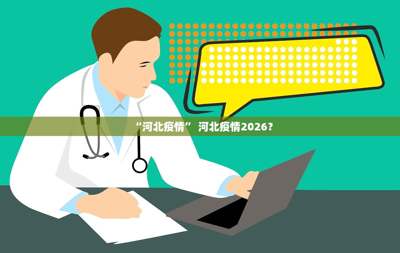 “河北疫情	” 河北疫情2026？