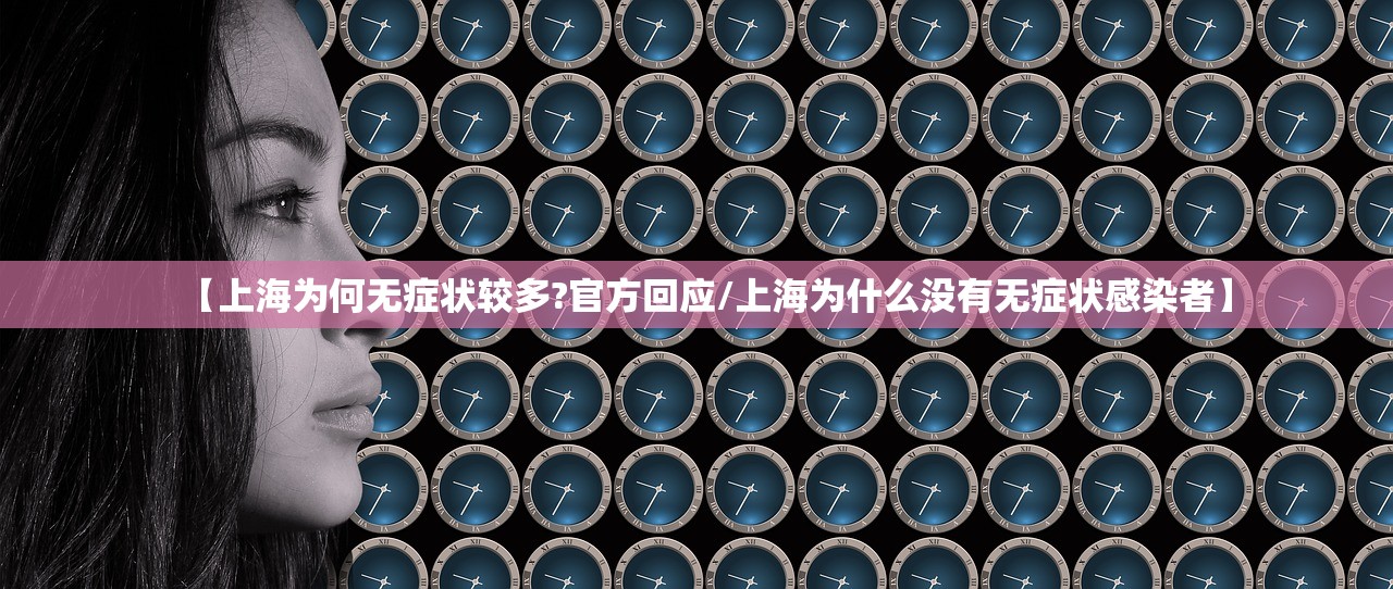 【上海为何无症状较多?官方回应/上海为什么没有无症状感染者】