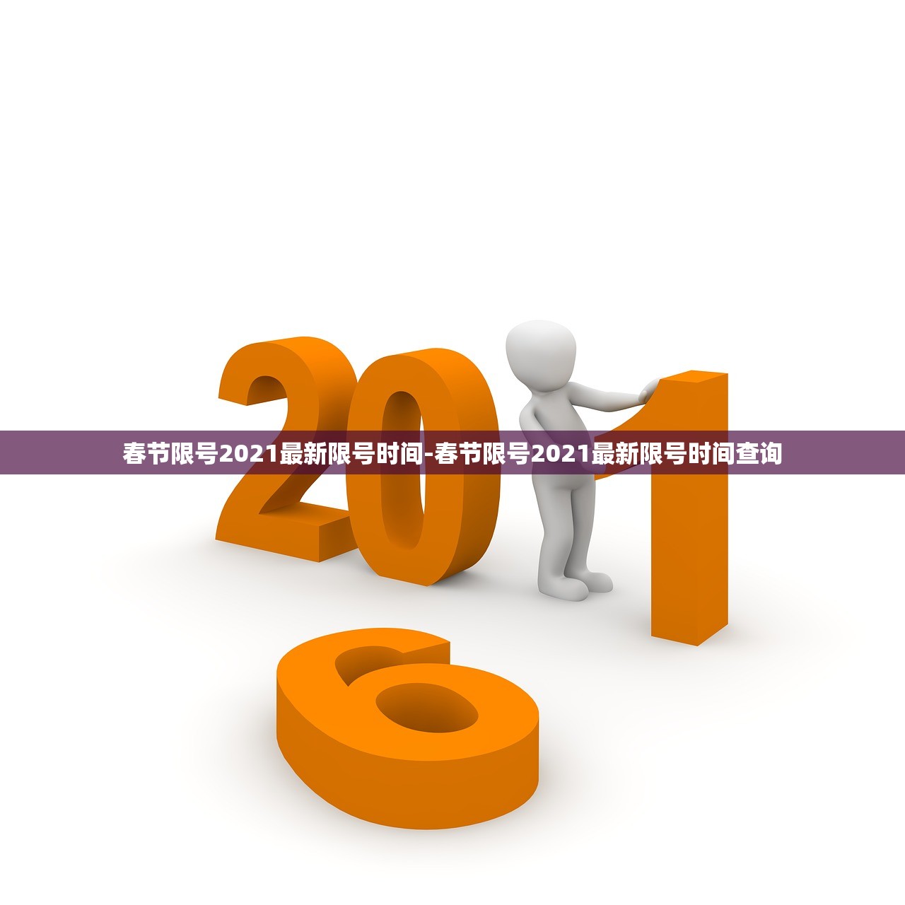 春节限号2021最新限号时间-春节限号2021最新限号时间查询