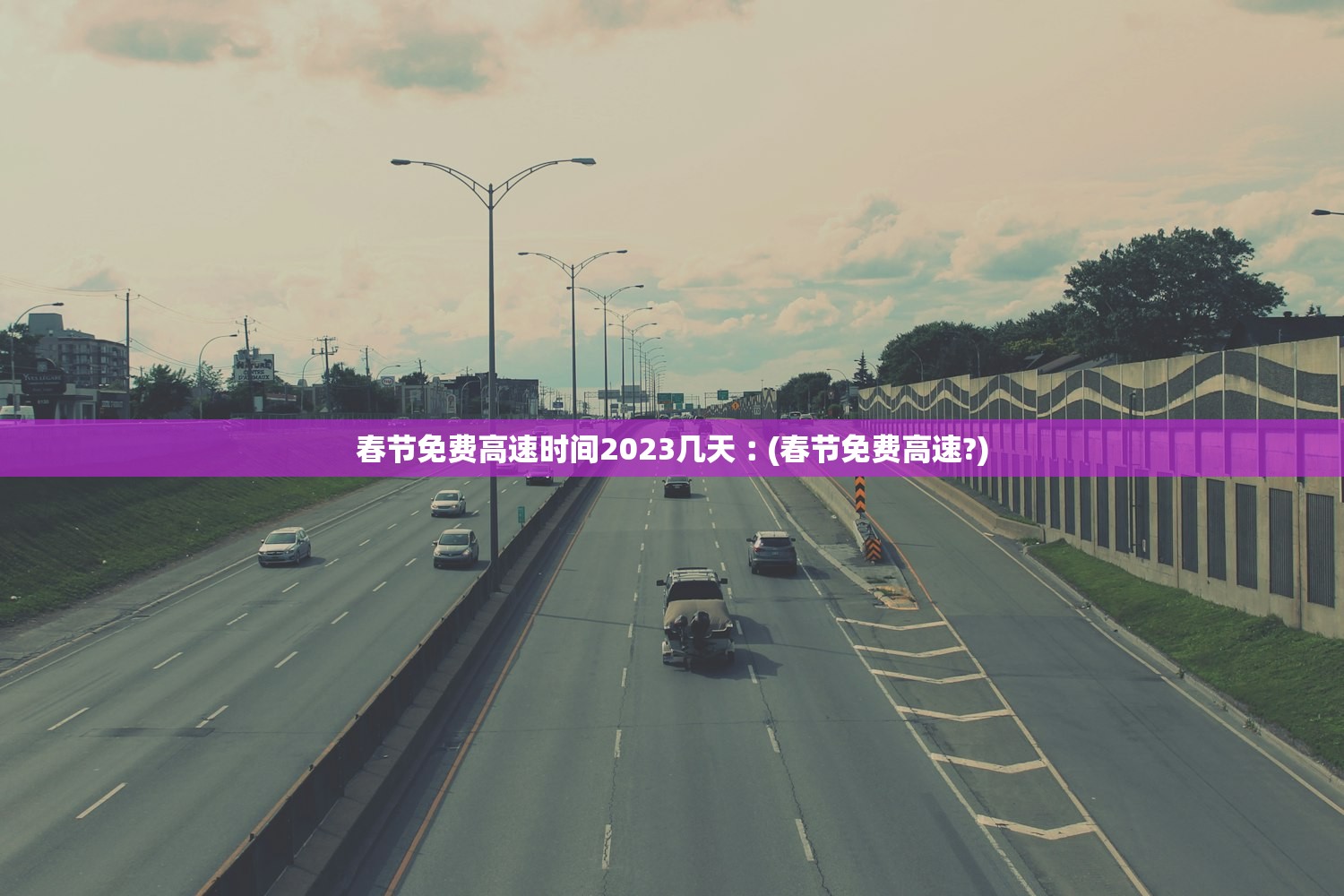 春节免费高速时间2023几天︰(春节免费高速?)