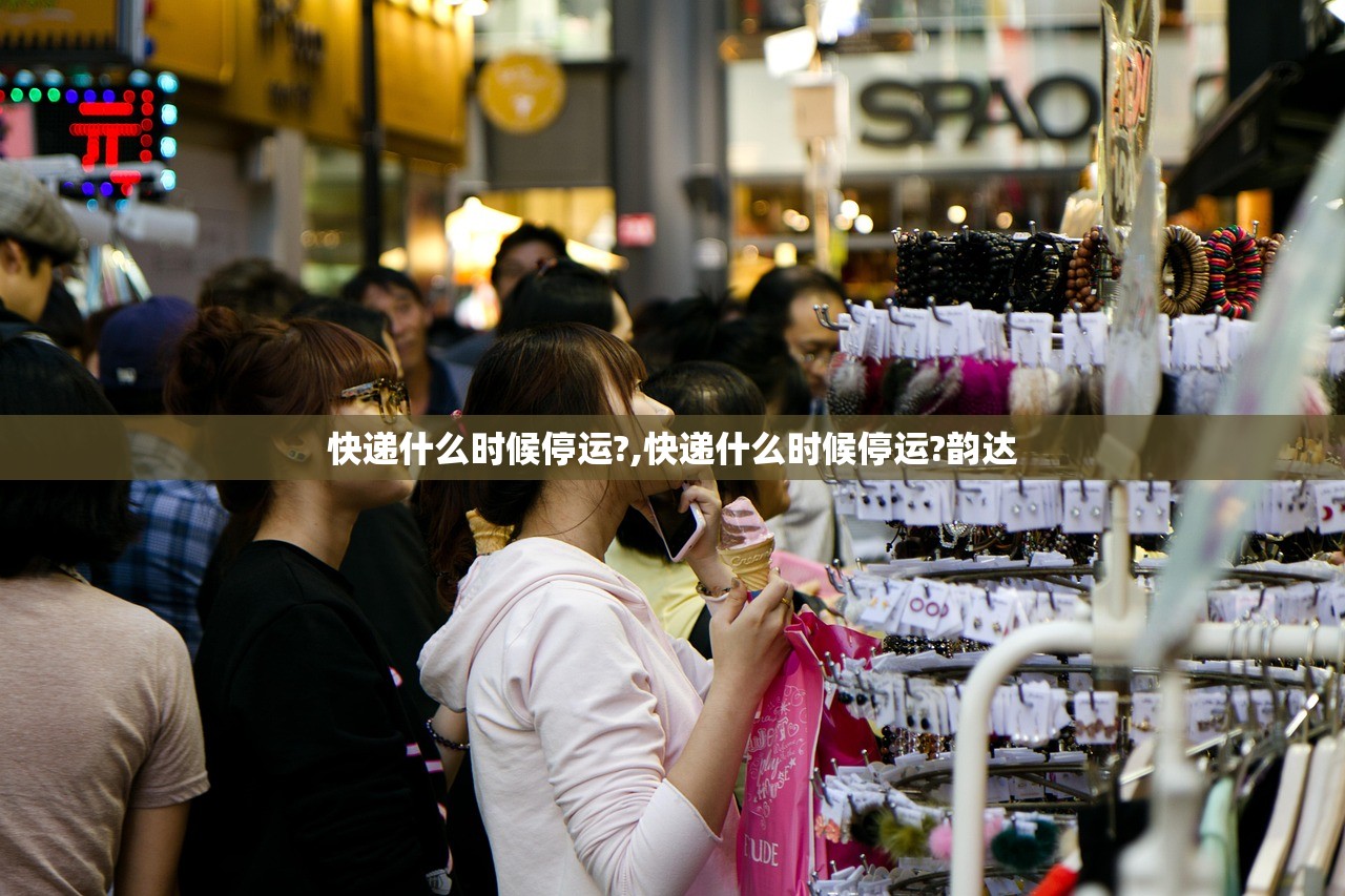 快递什么时候停运?,快递什么时候停运?韵达
