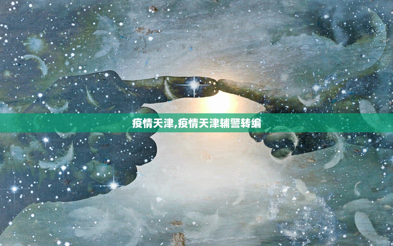 疫情天津,疫情天津辅警转编