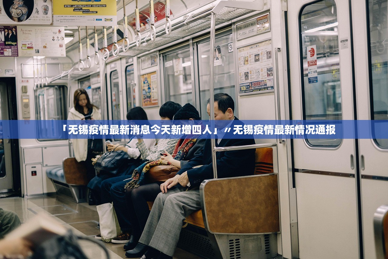 「无锡疫情最新消息今天新增四人」〃无锡疫情最新情况通报