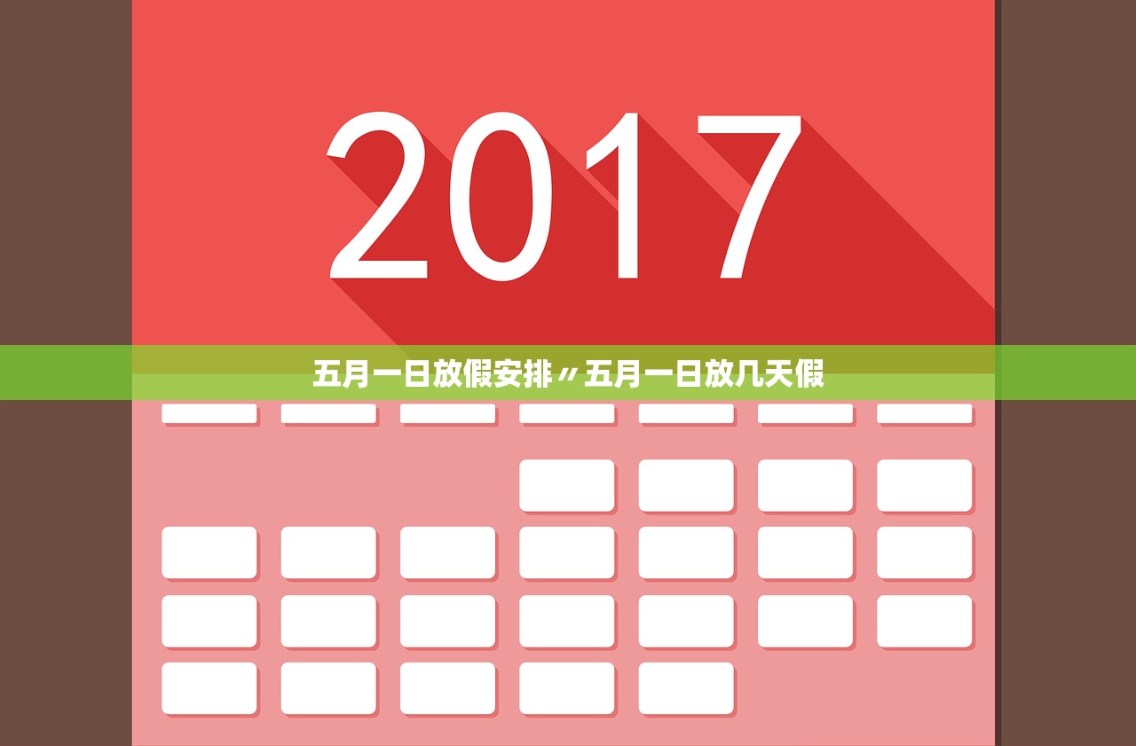 五月一日放假安排〃五月一日放几天假