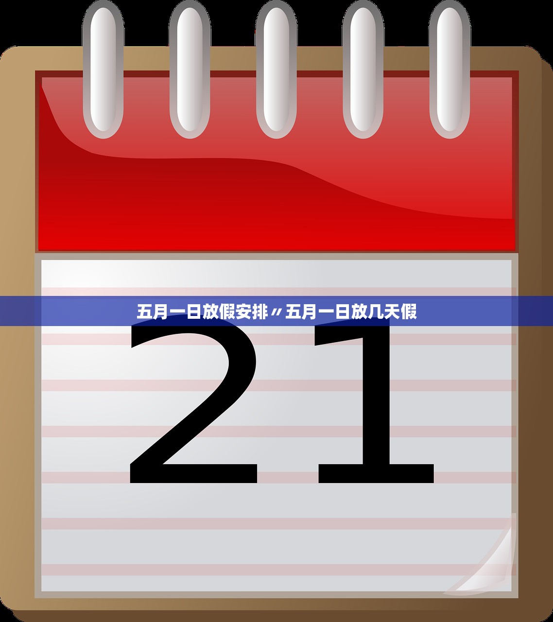 五月一日放假安排〃五月一日放几天假