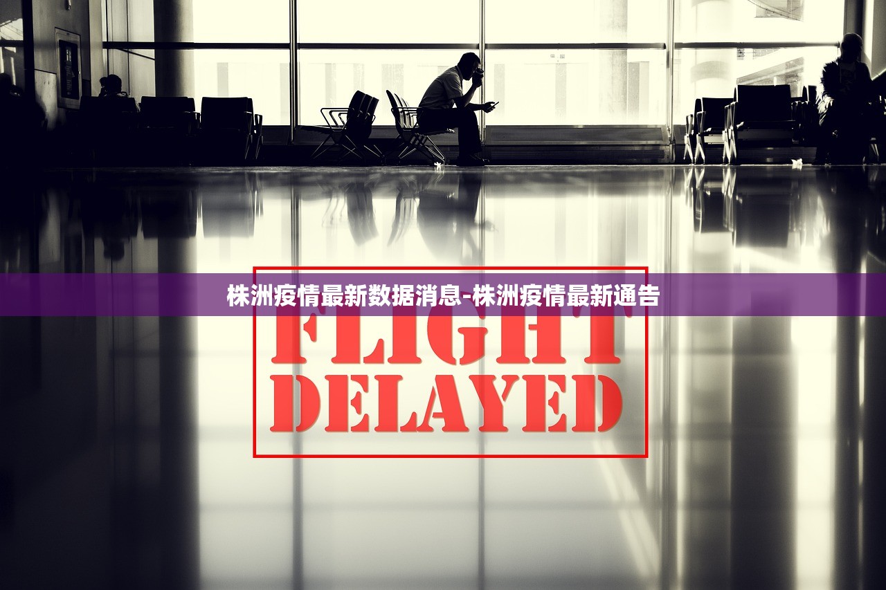 株洲疫情最新数据消息-株洲疫情最新通告