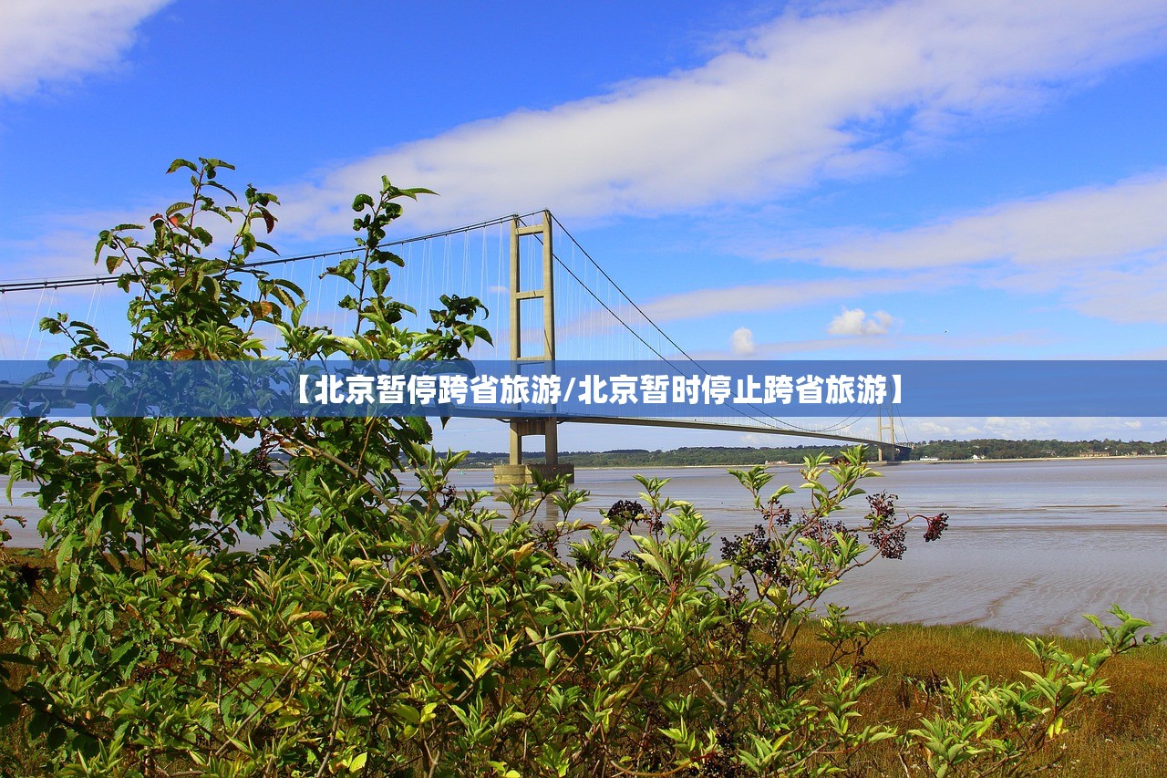 【北京暂停跨省旅游/北京暂时停止跨省旅游】