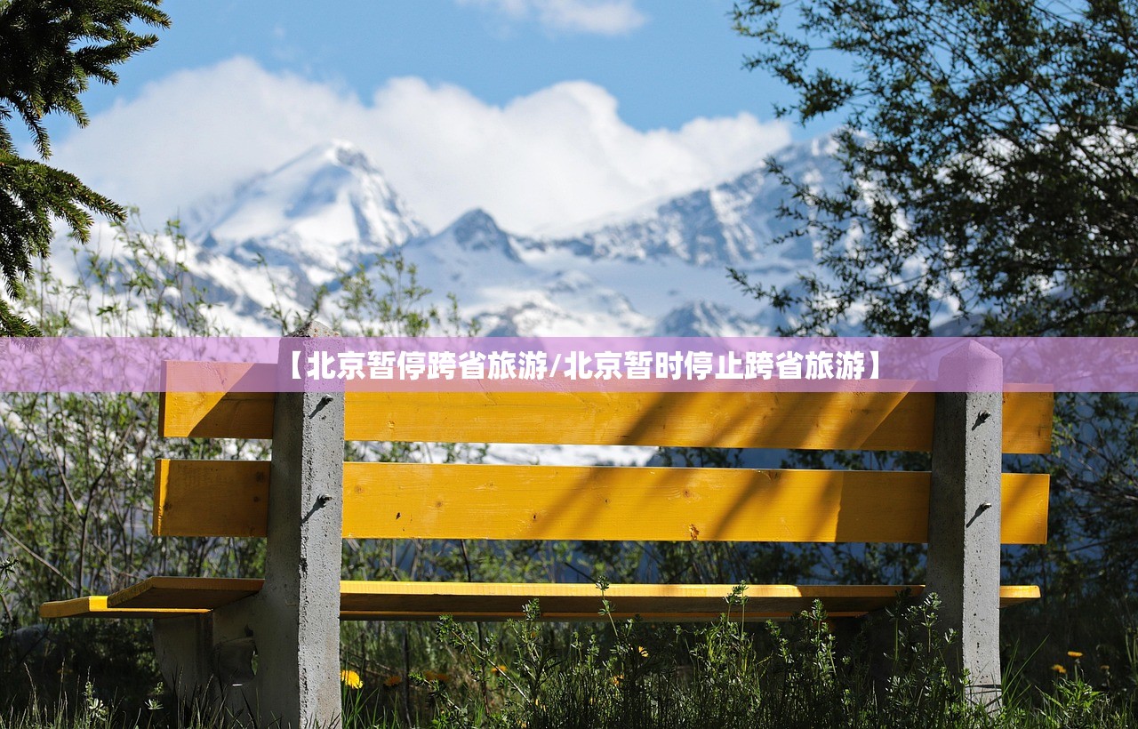 【北京暂停跨省旅游/北京暂时停止跨省旅游】