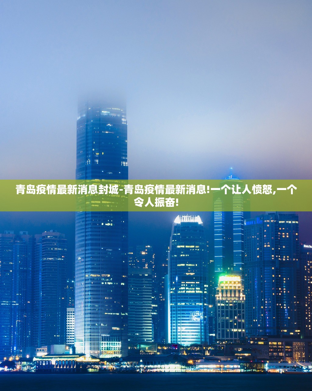 青岛疫情最新消息封城-青岛疫情最新消息!一个让人愤怒,一个令人振奋!