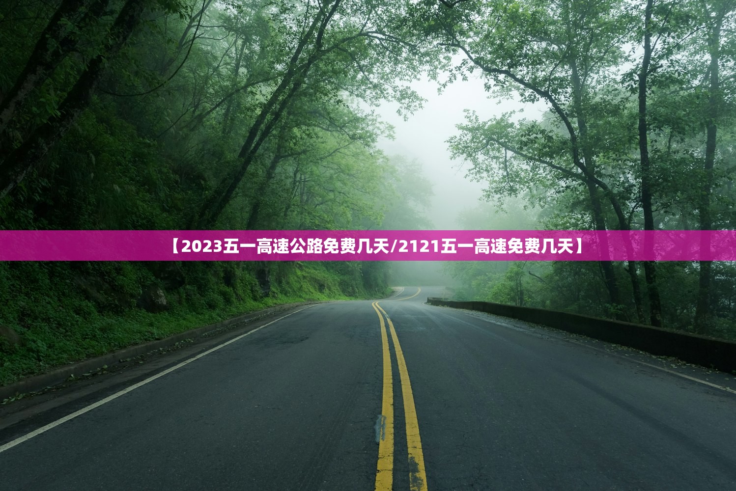【2023五一高速公路免费几天/2121五一高速免费几天】