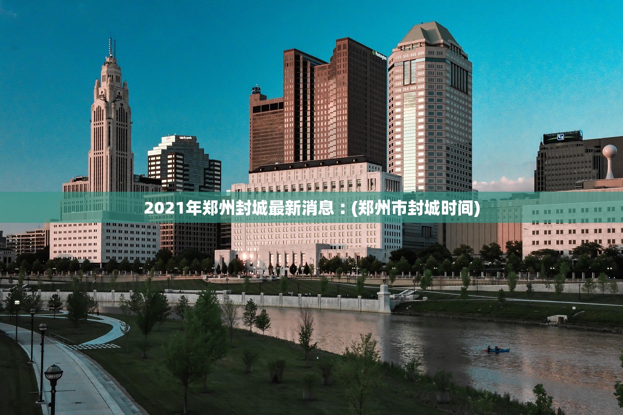 2021年郑州封城最新消息︰(郑州市封城时间)