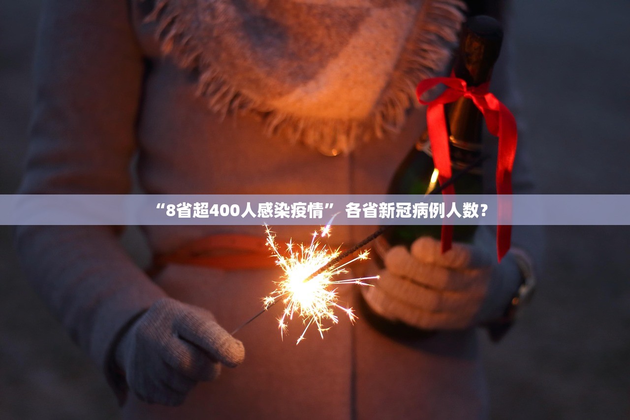 “8省超400人感染疫情” 各省新冠病例人数？