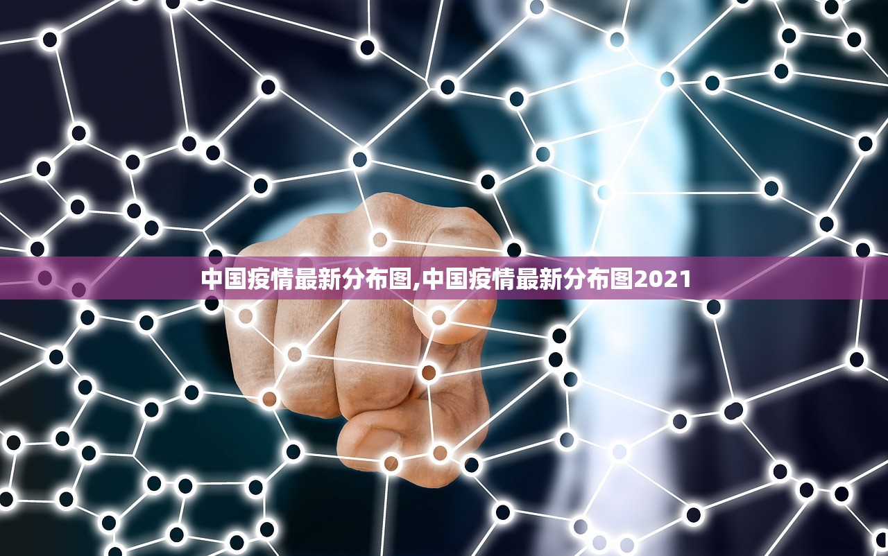 中国疫情最新分布图,中国疫情最新分布图2021