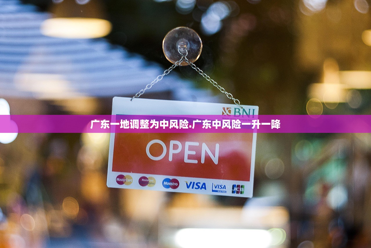 广东一地调整为中风险.广东中风险一升一降