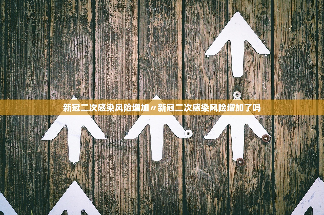 新冠二次感染风险增加〃新冠二次感染风险增加了吗