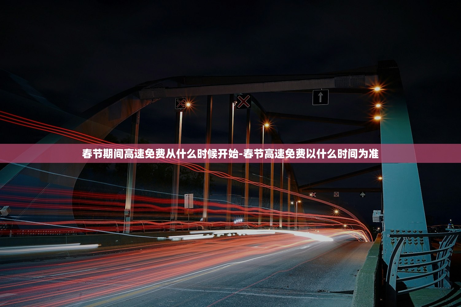 春节期间高速免费从什么时候开始-春节高速免费以什么时间为准