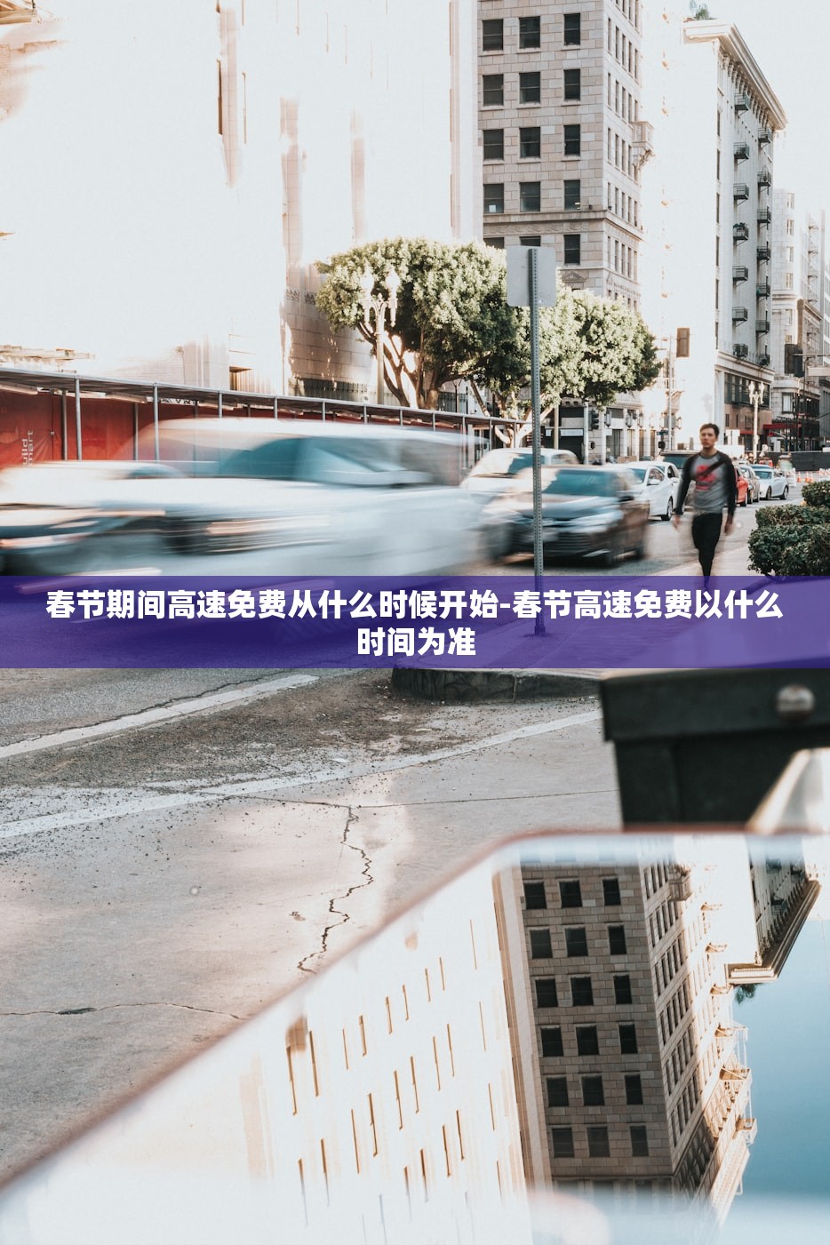 春节期间高速免费从什么时候开始-春节高速免费以什么时间为准